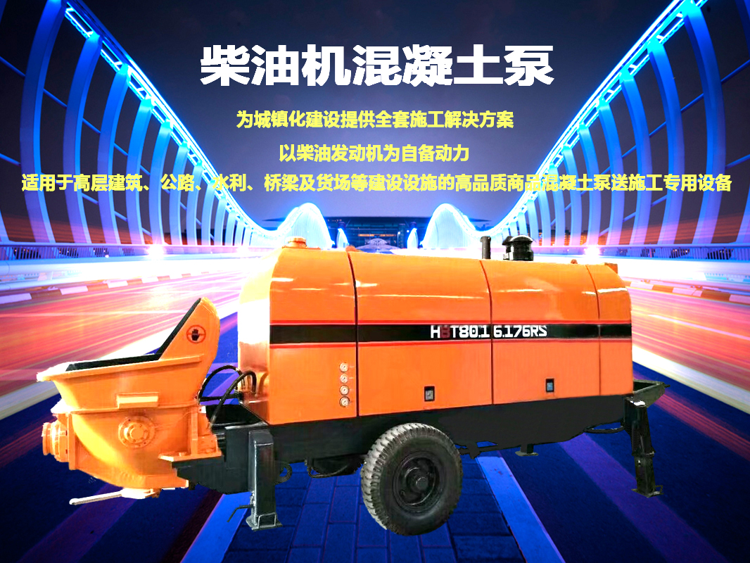 柴油拖泵、電機(jī)拖泵、拖泵、強(qiáng)制式拖泵、隧道拖泵、細(xì)石混凝土泵、砂漿泵、碎石泵、地泵
